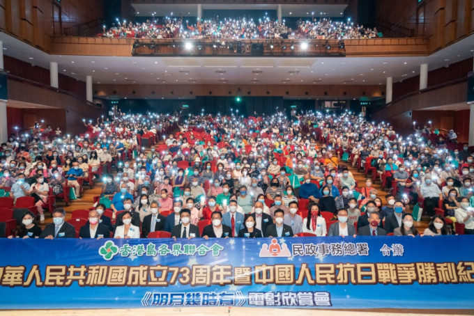 香港岛各界联合会与民政事务总署联合举办《明月几时有》电影欣赏会。