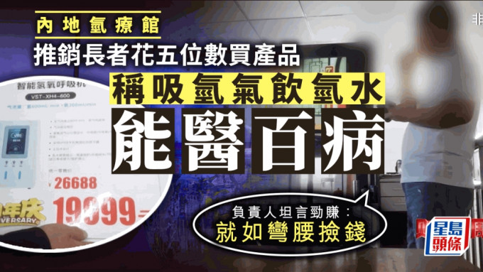 氢氧体验馆宣称，吸氢气就能「包治百病」，一台氢氧机售价更达近1.8万元。