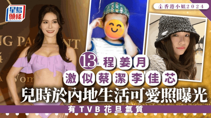 香港小姐2024丨13号程姜月激似蔡洁李佳芯！样貌注定做TVB花旦？ 儿时于内地生活可爱照曝光