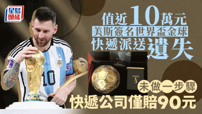有美斯簽名的值人民幣10萬元的世界盃金球，快遞派送遺失僅願賠90元。