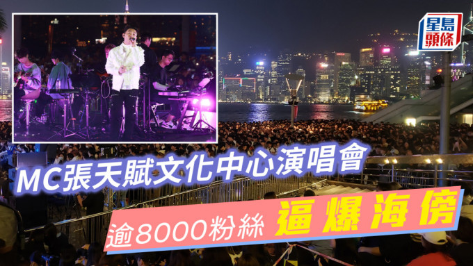 MC张天赋文化中心演唱会逾8000粉丝逼爆海傍 狂爆高音超水准演出