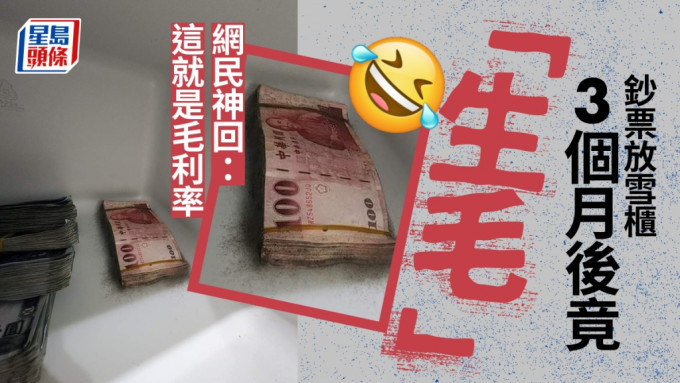 台湾网民将钞票放进雪柜，在3个月后却发现钞票「长毛」。爆料公社FB