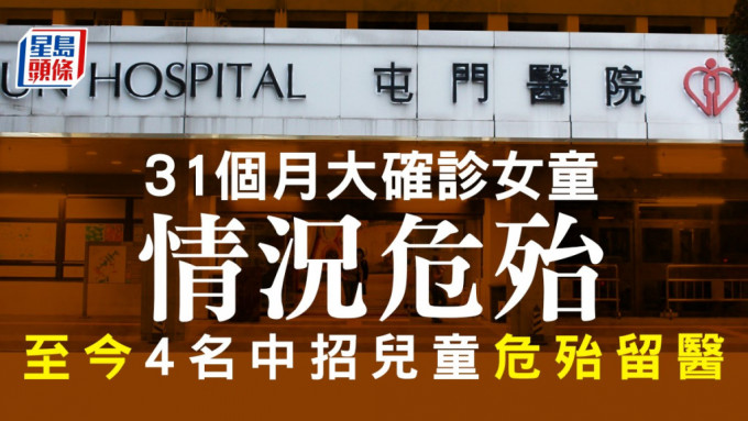 屯门医院31个月大女童确诊后情况危殆，至今4名中招儿童危殆留医。