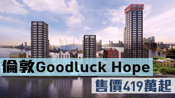 伦敦Goodluck Hope，售价419万起。