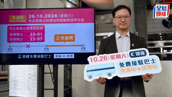 來往東涌及欣澳站列車10.26提早收車 港鐵提供免費接駁巴（附詳情）