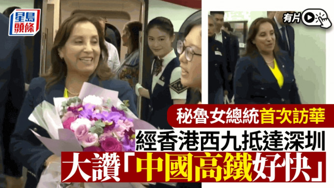 秘魯女總統訪華︱西九坐高鐵到深圳 大讚「好快！」｜有片
