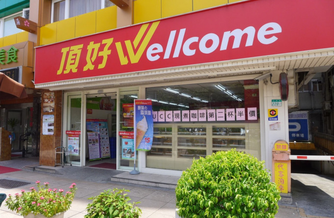 台湾惠康超市八亿售家乐福。网上图片