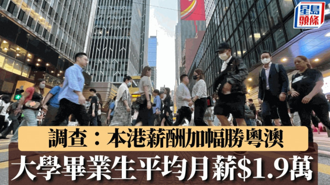 调查：本港薪酬加幅连续两年胜粤澳 大学毕业生平均月薪1.9万元