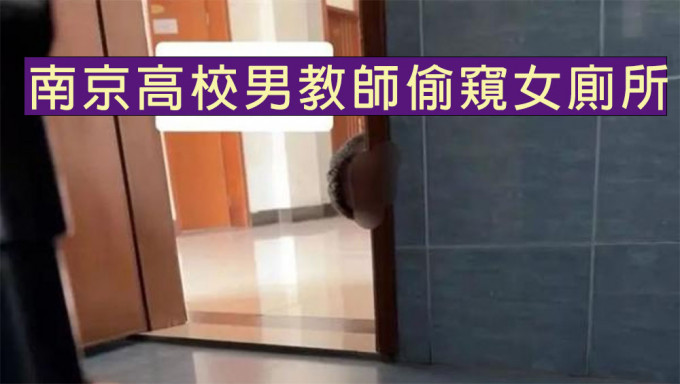 南京高校男教師偷窺女廁所。