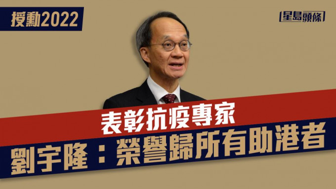 劉宇隆說，任何榮譽都屬於所有幫助香港應對新冠病毒的人。