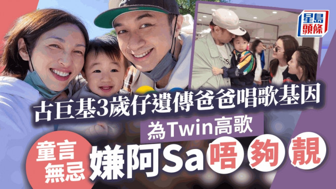 古巨基3岁仔为Twins高歌音准声甜似爸爸  童言无忌嫌阿Sa蔡卓妍唔够靓