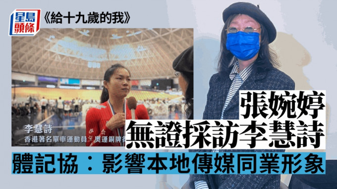 香港體育記者協會今日（6日）發表聲明，對張婉婷導演未有按正常途徑申領採訪證一事感到遺憾。（星島製圖）