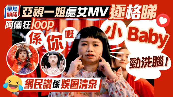 亞視一姐處女MV逐格睇 阿儀狂loop「係你嘅小baby」勁洗腦 網民讚係娛圈清泉