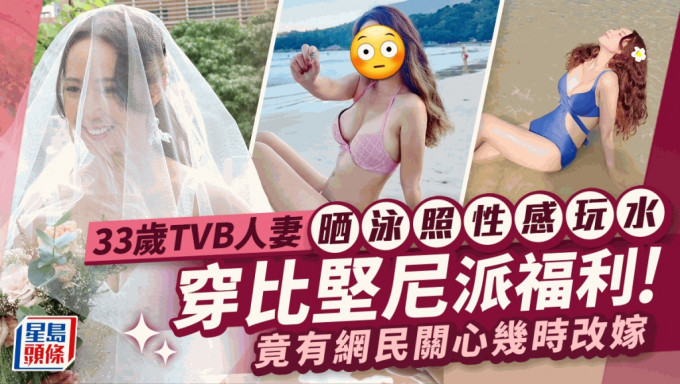 33岁TVB人妻晒泳照性感玩水！穿比坚尼派福利 竟有网民关心几时改嫁