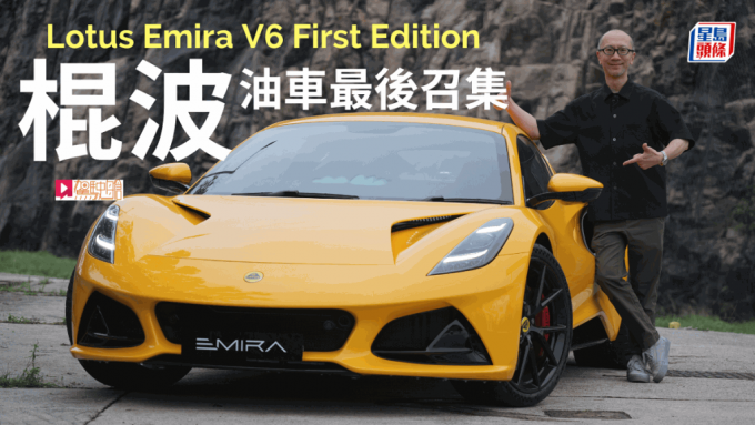 《驾驶舱》主编Daniel优先试驾了莲花Lotus Emira V6 First Edition超跑。