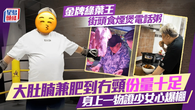 金牌绿叶王街头食烟煲电话粥 大肚腩兼肥到冇颈份量十足 身上一物证少女心爆棚