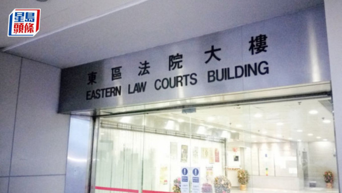 案件今在東區裁判法院首次提堂。資料圖片
