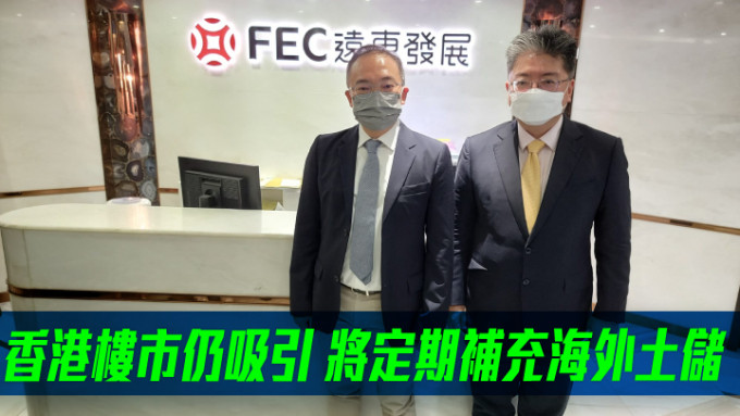 左起：远东发展首席财务总监兼公司秘书张伟雄、董事总经理孔祥达