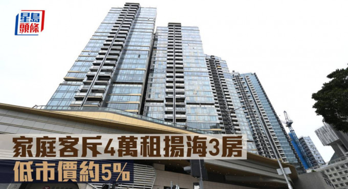 家庭客斥4万租扬海3房， 低市价约5%。