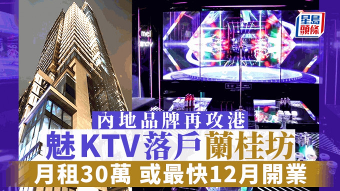 內地「魅KTV」攻港 傳30萬落戶蘭桂坊開旗艦店 料最快12月開業