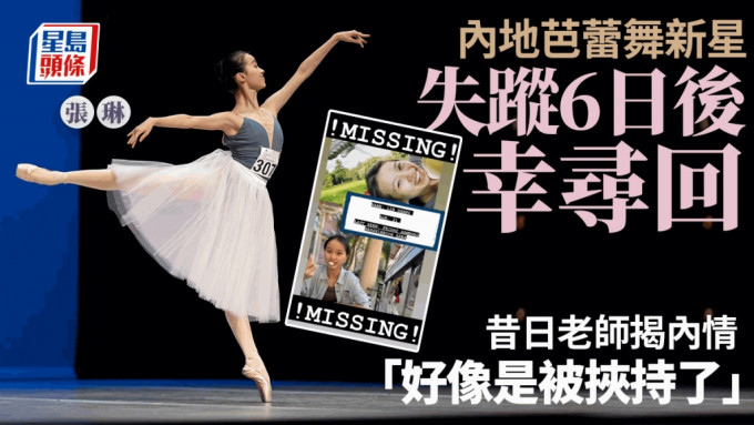 21歲中國芭蕾舞女星張琳，德國失踨6日後尋獲。