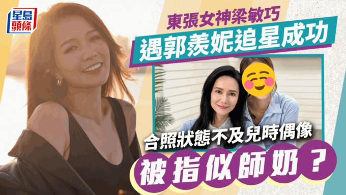 梁敏巧與真女神郭羨妮合照被指師奶 即晒索爆低胸透視戰衣大反擊