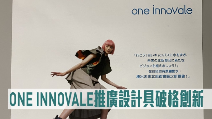 ONE INNOVALE推广设计具破格创新。