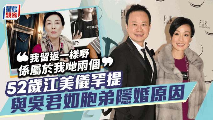 52岁江美仪罕提与吴君如胞弟隐婚原因 当年被夏春秋爆离婚：我留返一样嘢系属于我哋两个