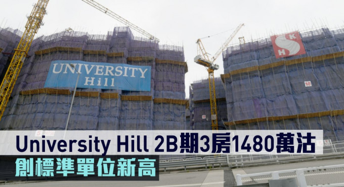 University Hill 2B期3房1480萬沽，創標準單位新高。