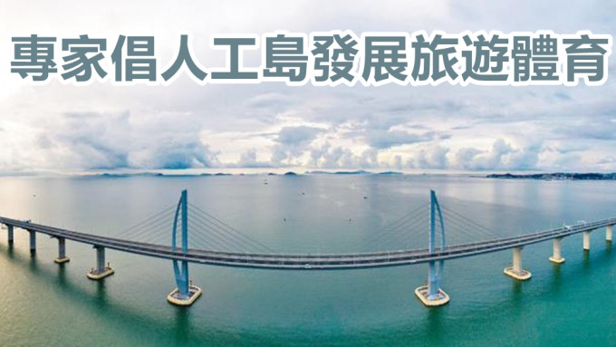 港珠澳大橋的開通，令明日大嶼可成為大灣區交通樞紐核心。
