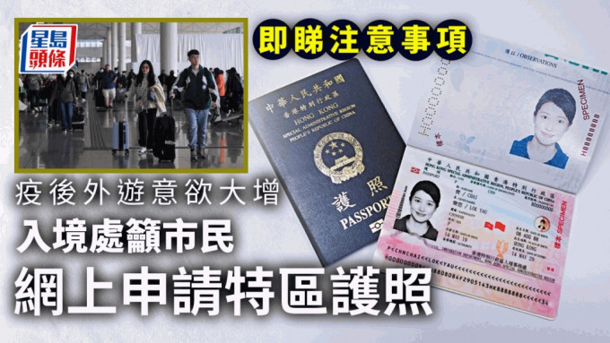 入境處呼籲市民網上申請特區護照。