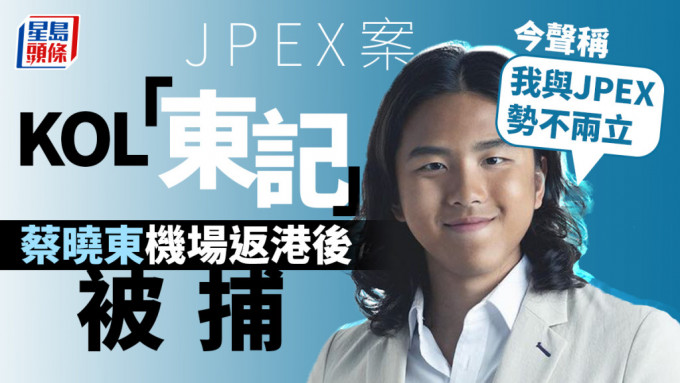 JPEX案｜消息指KOL「東記」蔡曉東 機場返港後被捕