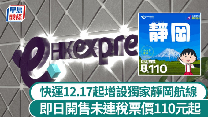 毛洁琼指，快运12月17日将开通全港唯一直飞日本静冈的新航线，预期全年载客量可达到600万人次。刘骏轩摄