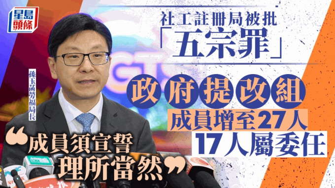 社工註冊局改組修例 委任成員增至17人佔多數 孫玉菡：所有成員上任前須宣誓