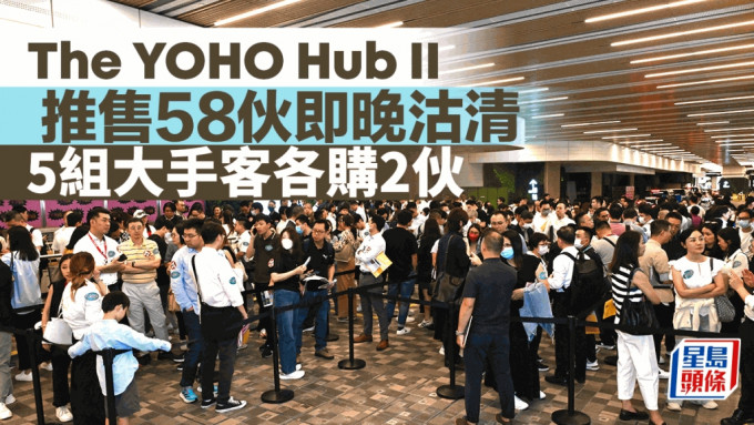 新盤銷情連番造好 The YOHO Hub II推58伙即晚沽清 5組大手客各購2伙