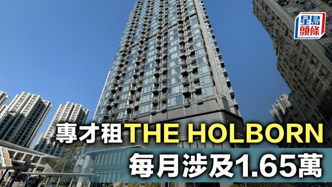 专才租THE HOLBORN 每月涉及1.65万