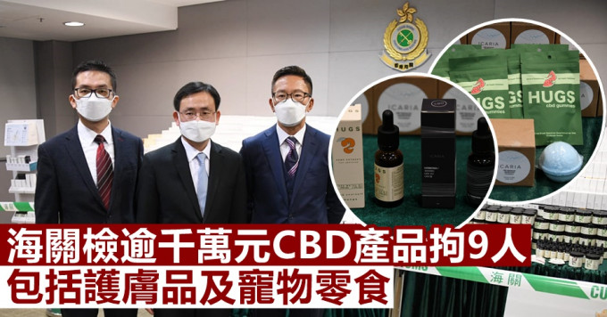 海关在行动中共检获2.5万件怀疑含有THC的CBD产品，包括CBD油、护肤品和宠物零食等，估计市值共约1,460万元。