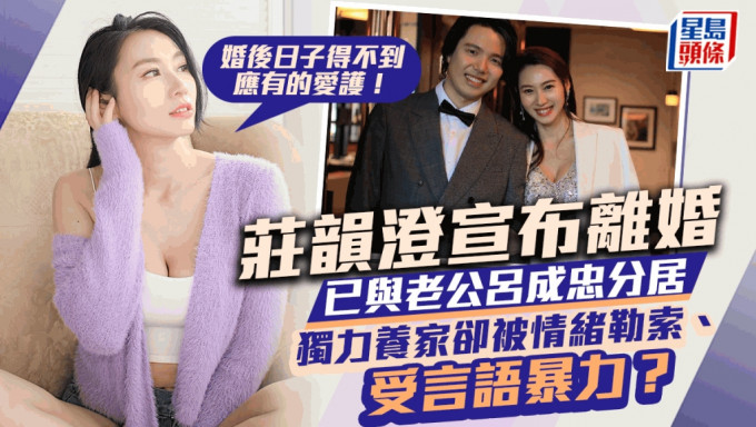 庄韵澄宣布与吕成忠离婚！独力赚钱养家被情绪勒索 称遭老公要胁公开私隐