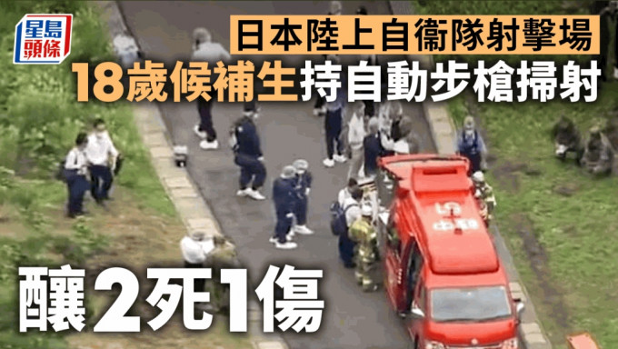 日本岐阜市陆上自衞队射击场发生枪击案。