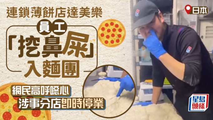日本連銷薄餅店達美樂店員疑「挖鼻屎」入麵團 ，惹起網民憤怒。影片截圖