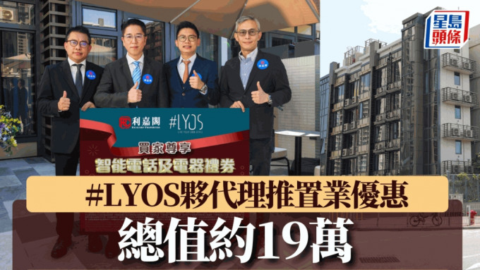 #LYOS夥代理推置业优惠 买家可获赠智能电话及电器礼券 总值约19万