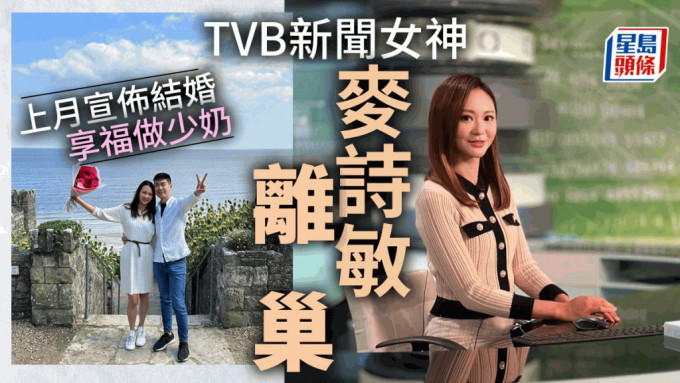 TVB新闻女神麦诗敏离巢！效力8年做到新闻部一姐  上月宣布结婚享福做少奶