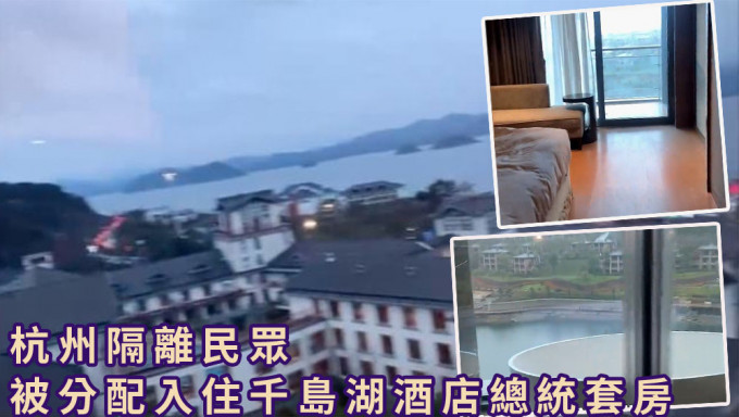 杭州隔離民眾被分配入住千島湖酒店總統套房。