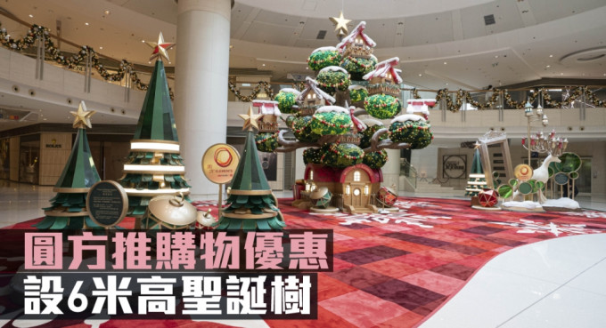 圆方推购物优惠，商场更设6米高圣诞树。
