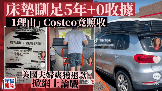 床垫睡了5年竟能退货！ 美国夫妇成功获Costco退款引论战