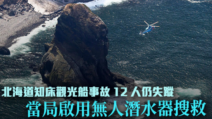 日本當局下午開始使用無人潛水器搜尋知床觀光船船難的失蹤者。路透社資料圖片