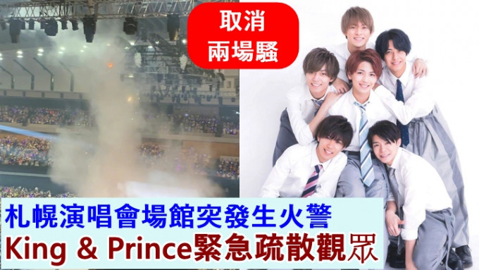 King & Prince原定今日在札幌举行两场演唱会，因意外而要即时取消。