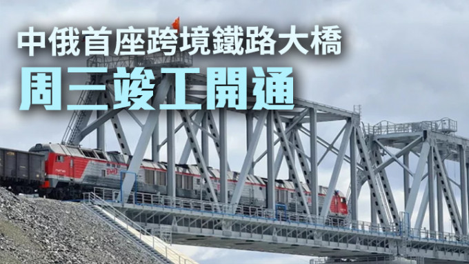 位于黑龙江同江市的首座中俄跨江铁路大桥周三竣工并开通。网上图片