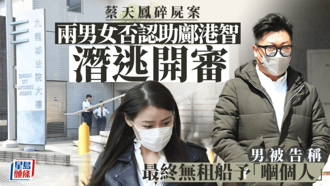 女被告潘巧賢和男被告林舜否認助鄺港智潛逃。何君健攝