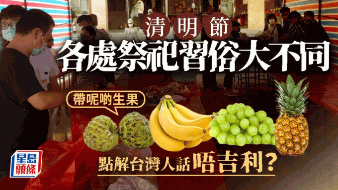 台湾民众扫墓时，会避免带同不吉利的水果。（中新社）
